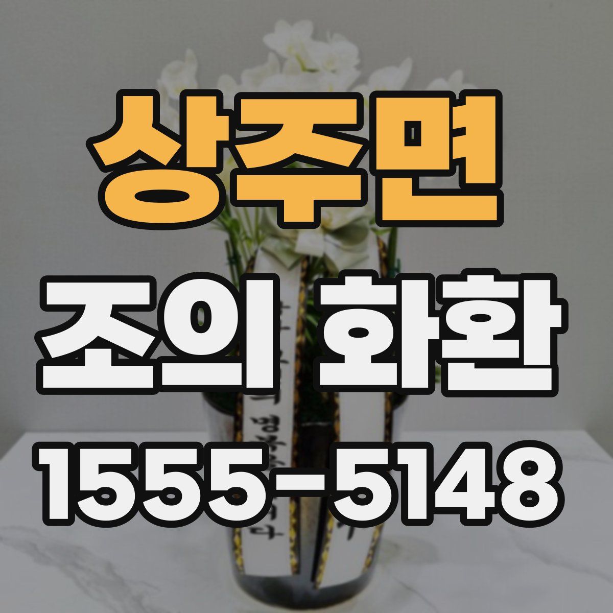 상주면 조의 화환