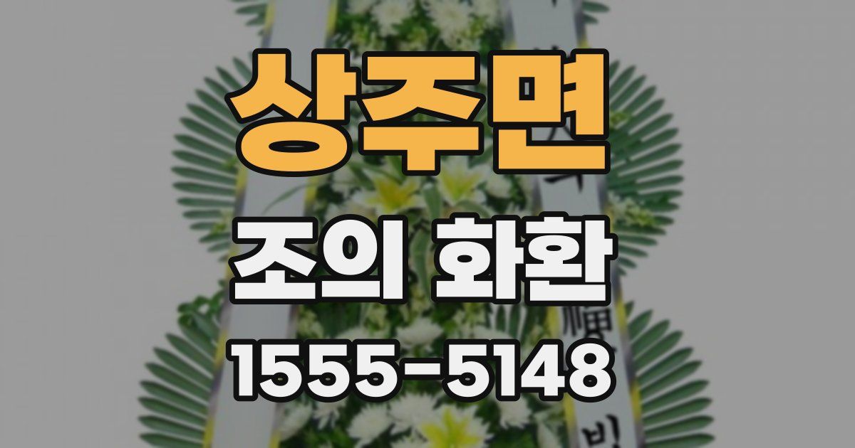상주면 조의 화환