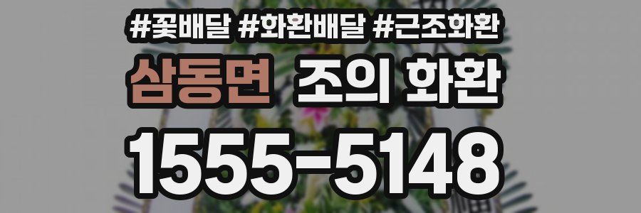 삼동면 조의 화환