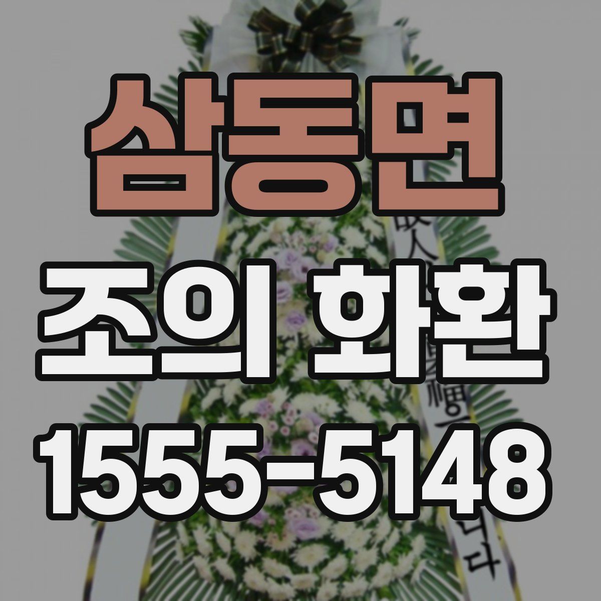 삼동면 조의 화환