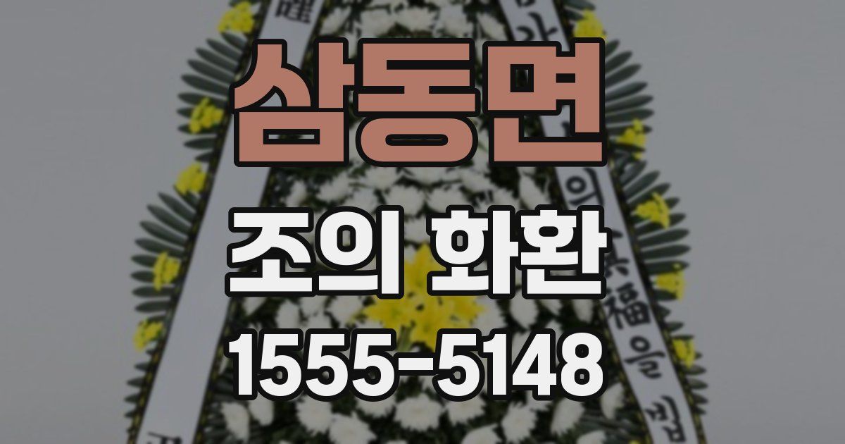 삼동면 조의 화환