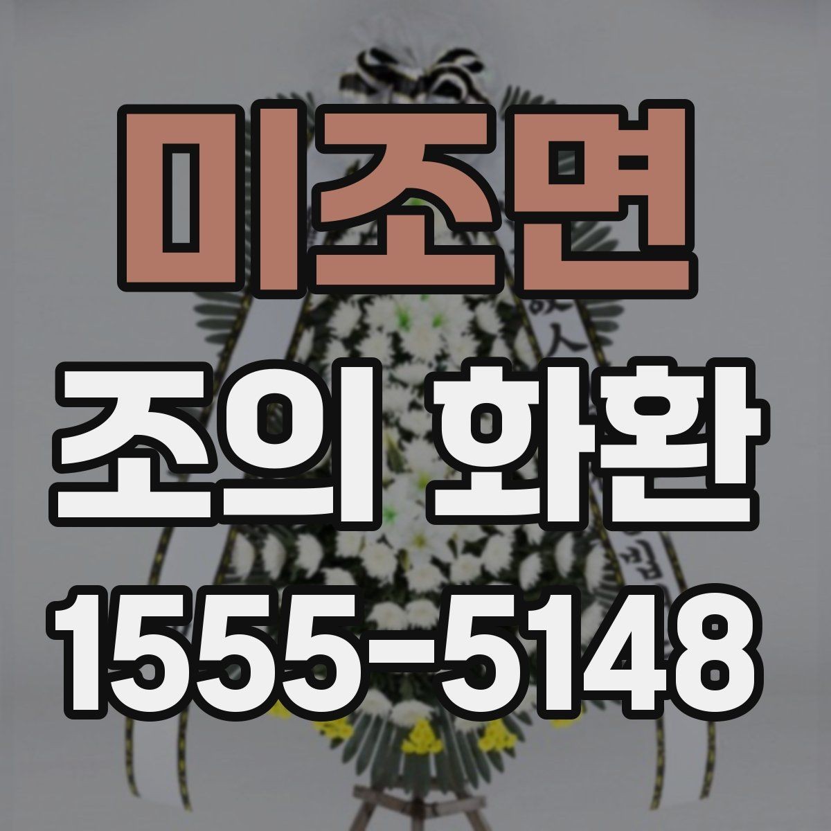 미조면 조의 화환 리본 문구 작성 요령