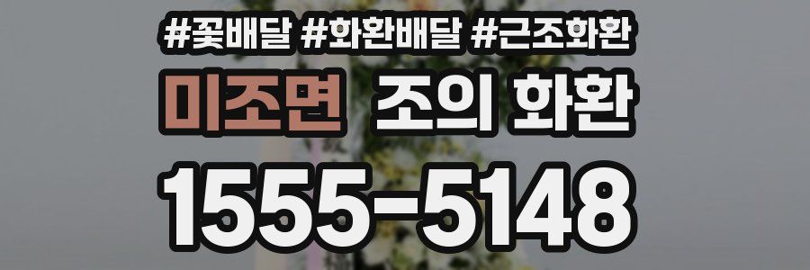 미조면 조의 화환