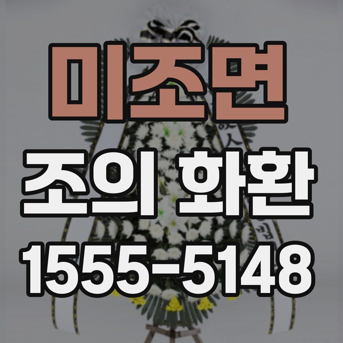 미조면 조의 화환