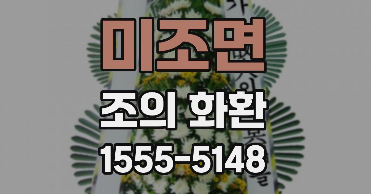미조면 조의 화환