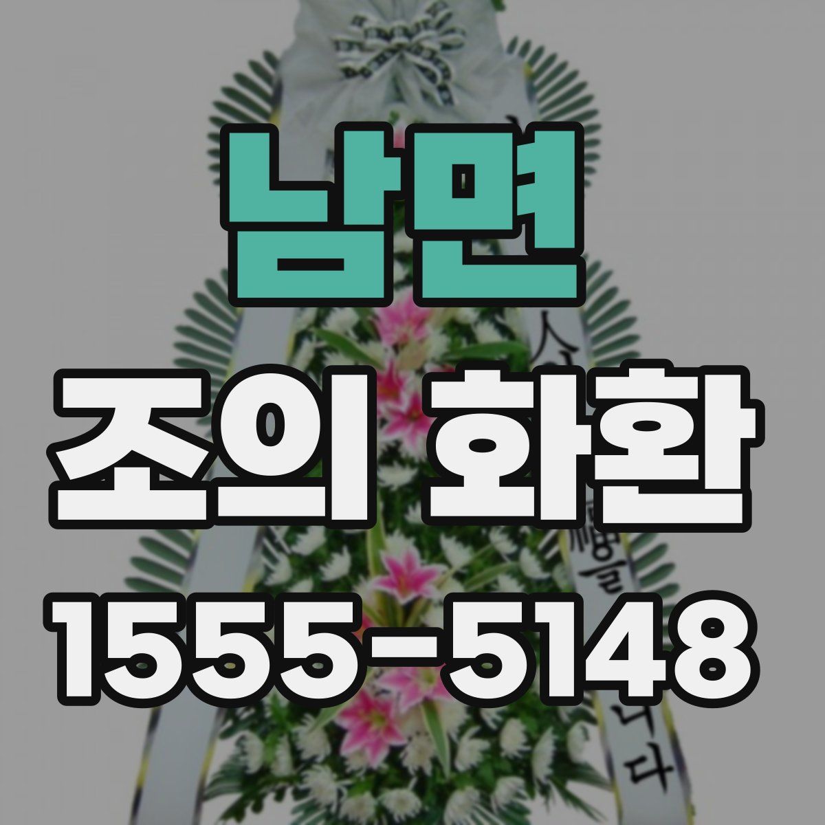 남면 조의 화환