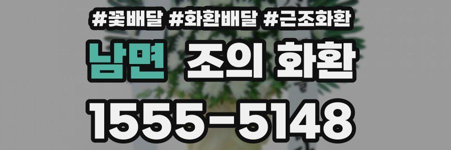 남면 조의 화환