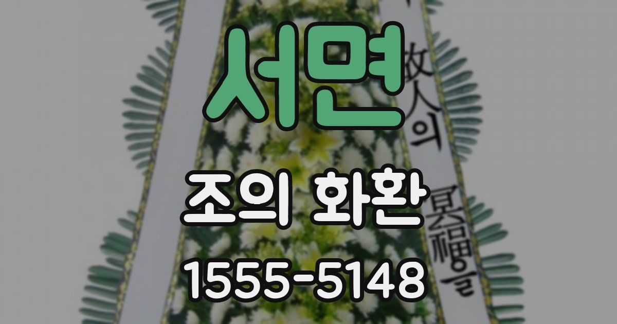 서면 조의 화환