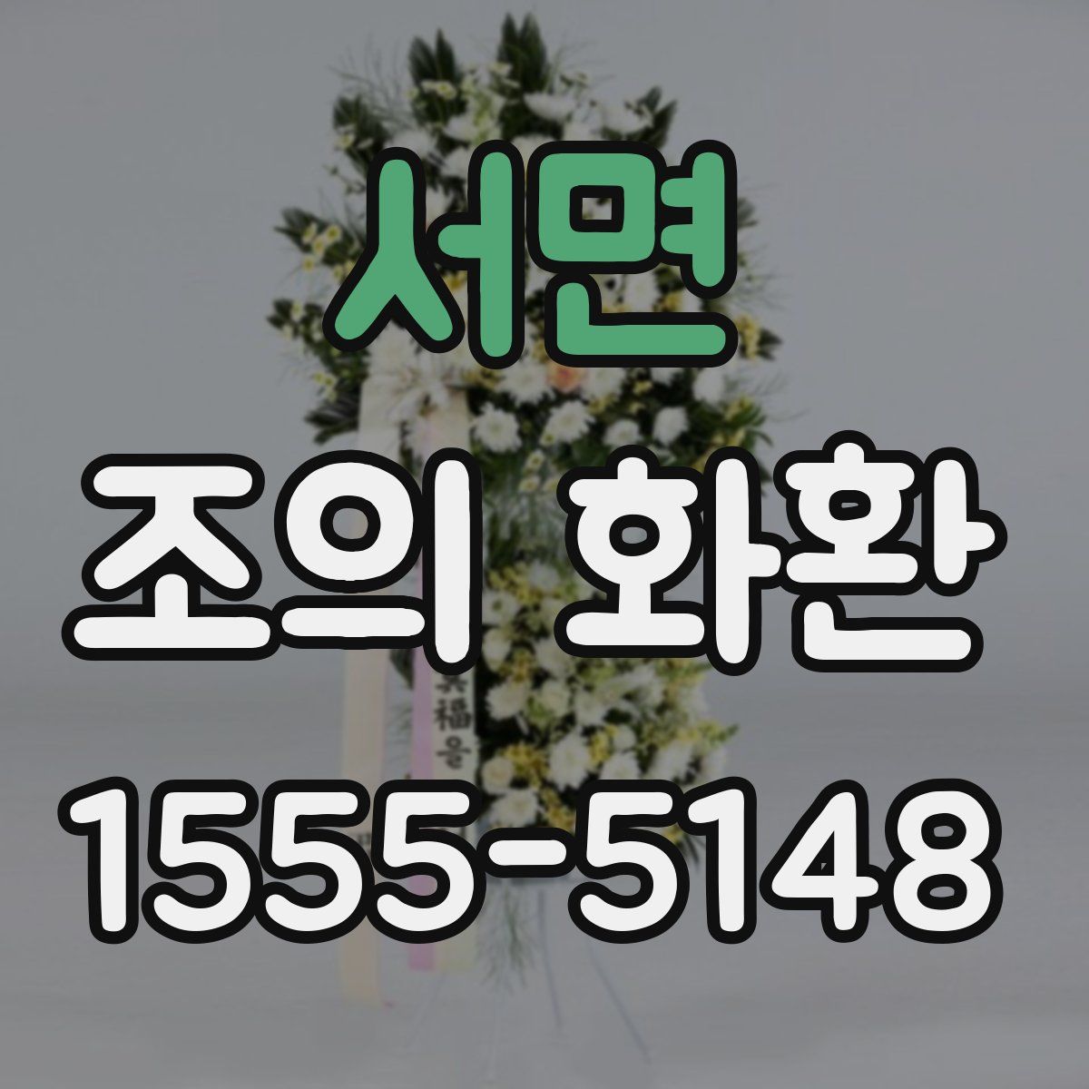 서면 조의 화환