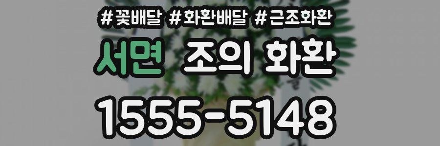 서면 조의 화환