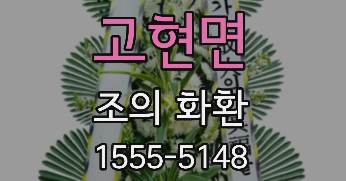 고현면 조의 화환