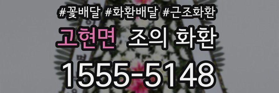 고현면 조의 화환
