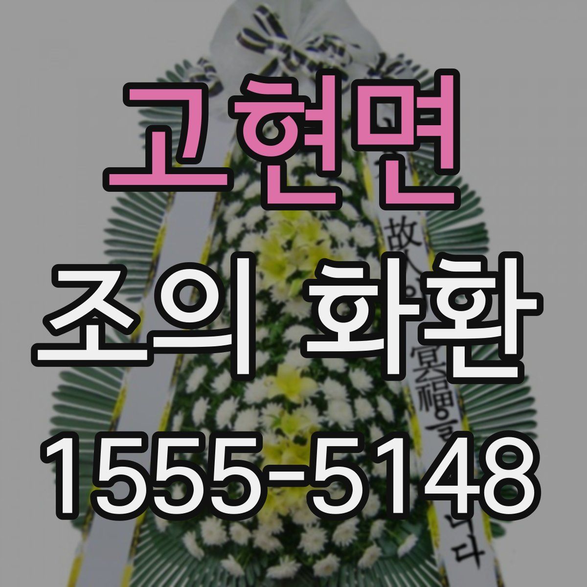 고현면 조의 화환