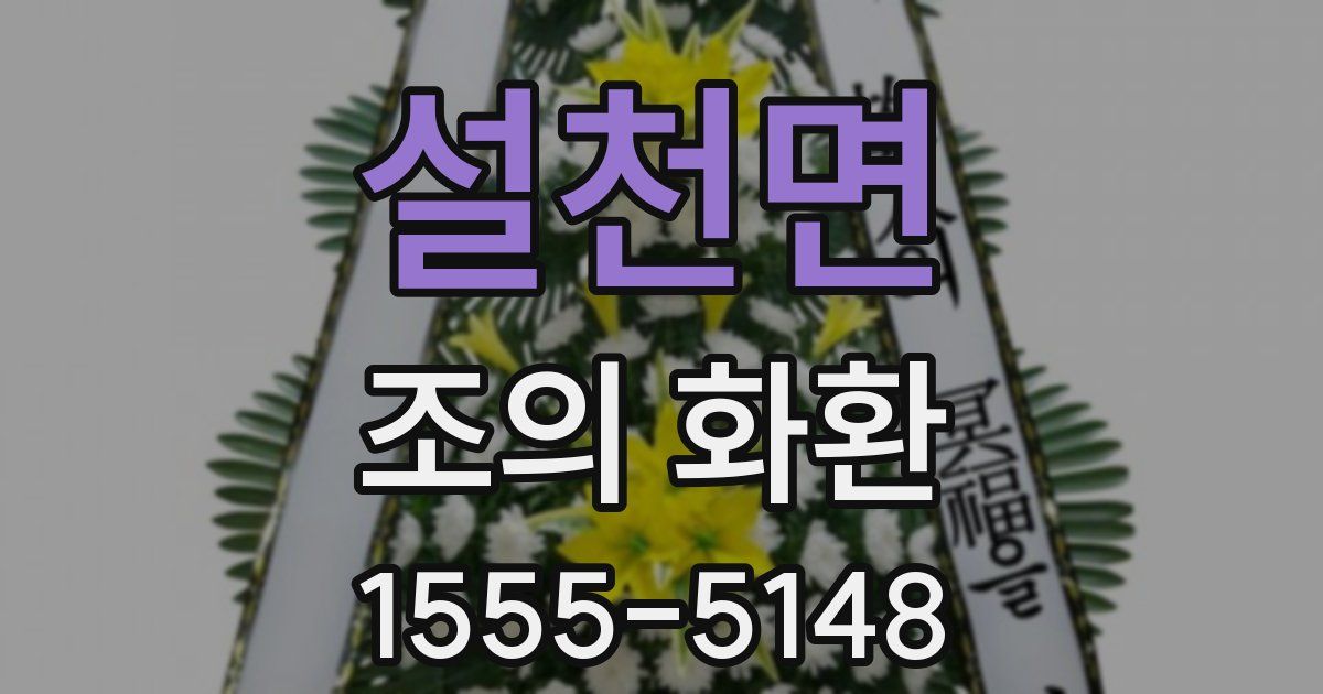 설천면 조의 화환