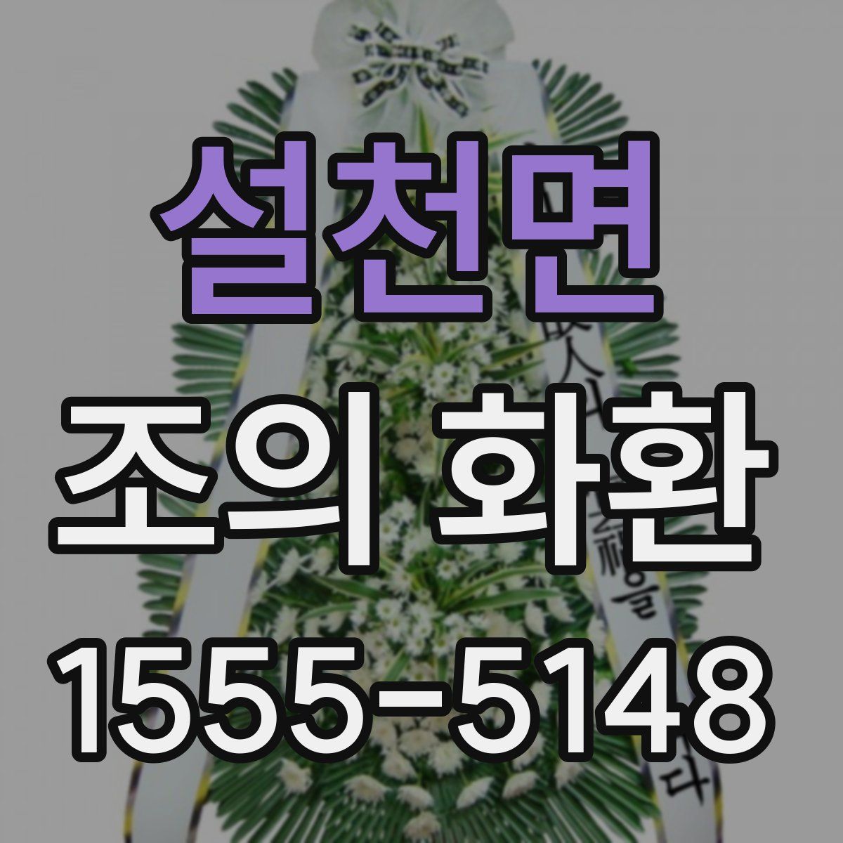 설천면 조의 화환