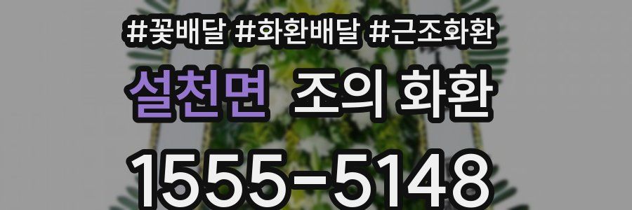 설천면 조의 화환