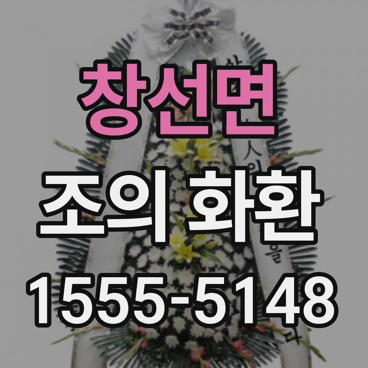 창선면 조의 화환