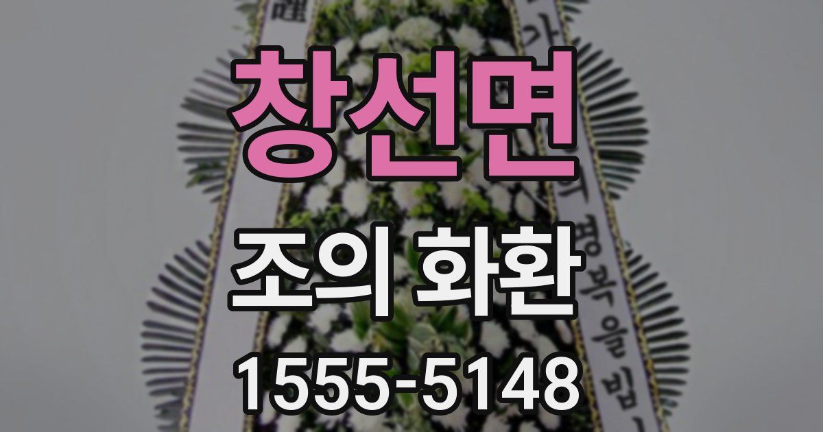 창선면 조의 화환