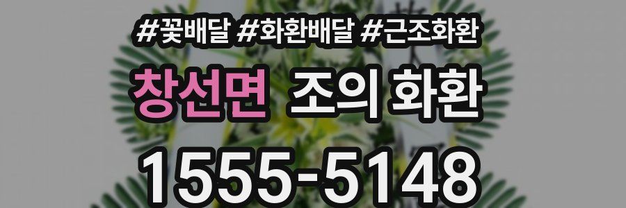창선면 조의 화환