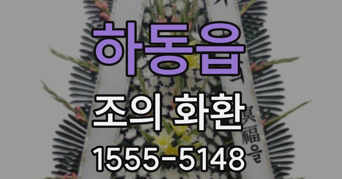 하동읍 조의 화환