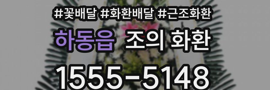 하동읍 조의 화환