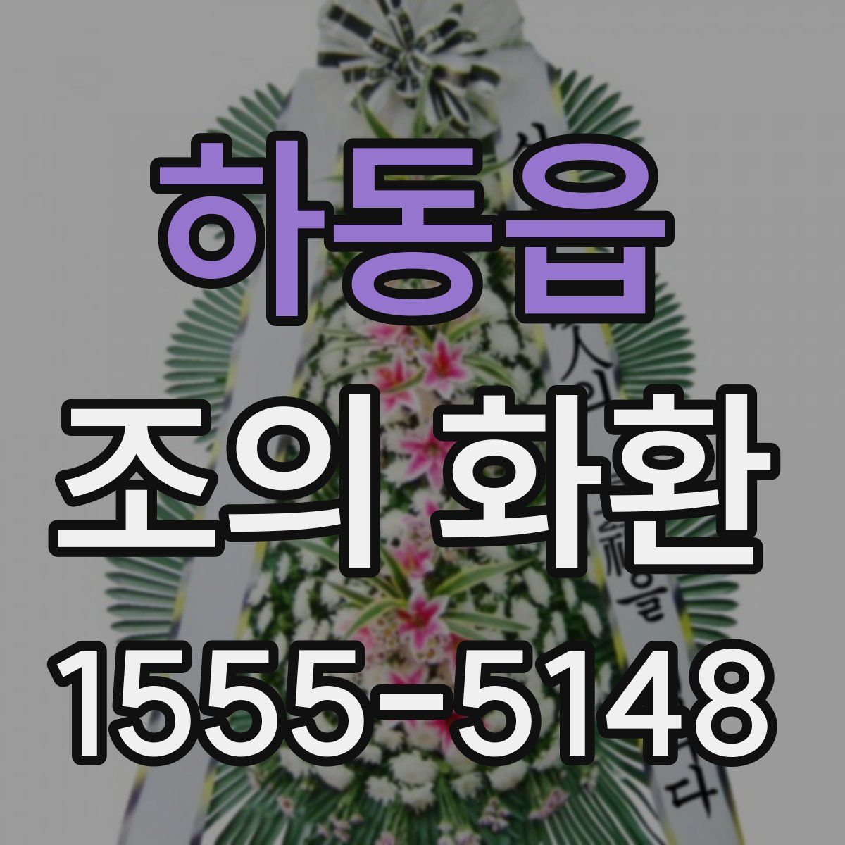 하동읍 조의 화환