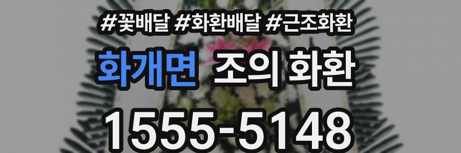 화개면 조의 화환