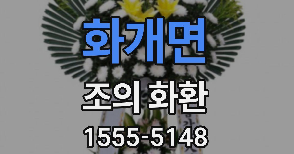 화개면 조의 화환