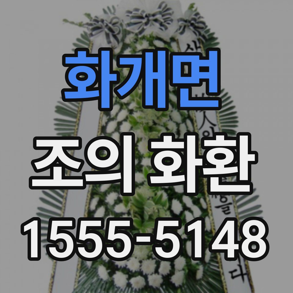 화개면 조의 화환