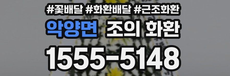 악양면 조의 화환