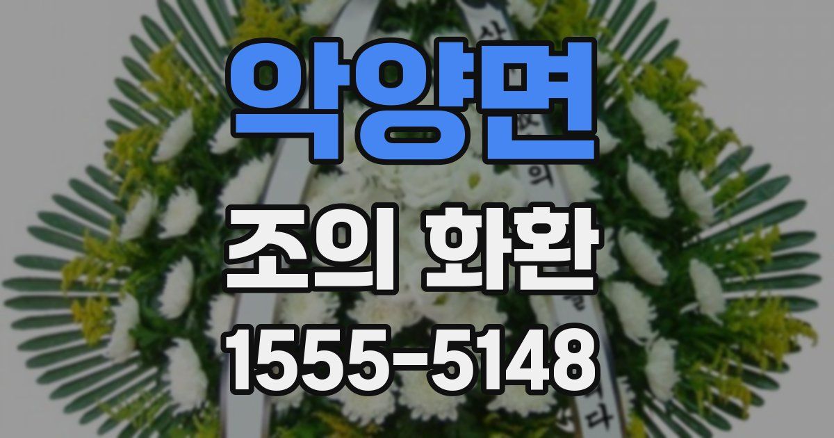 악양면 조의 화환