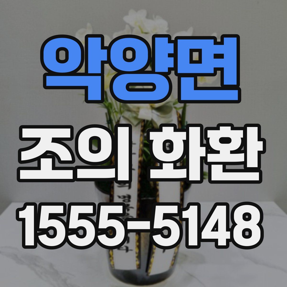 악양면 조의 화환