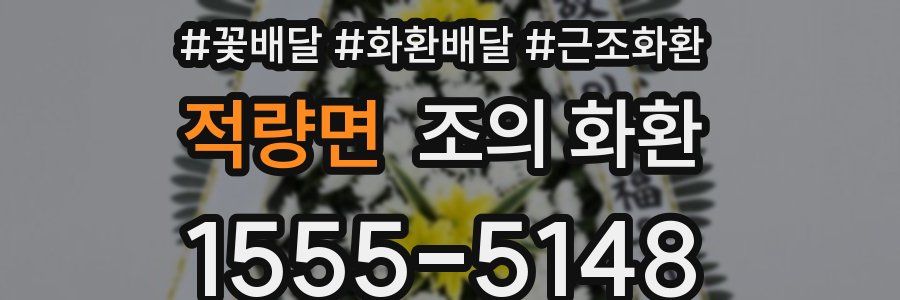적량면 조의 화환