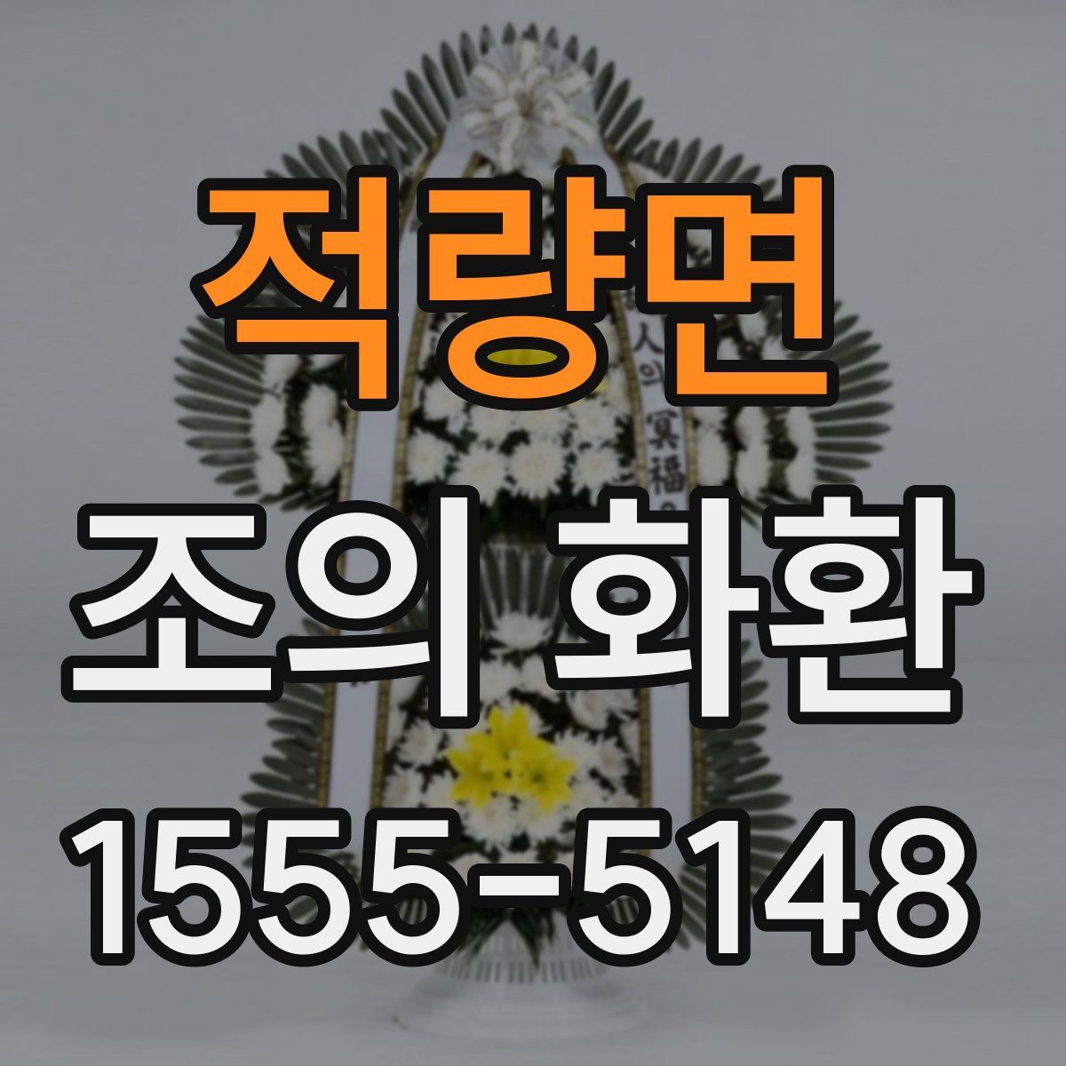 적량면 조의 화환