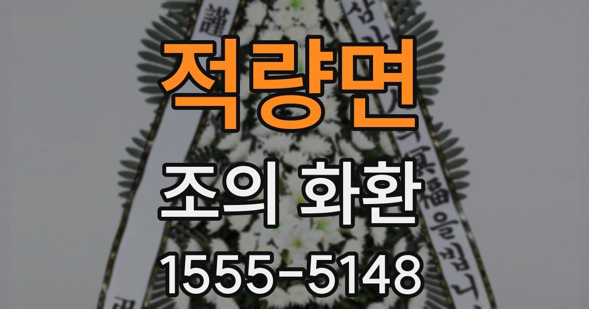 적량면 조의 화환