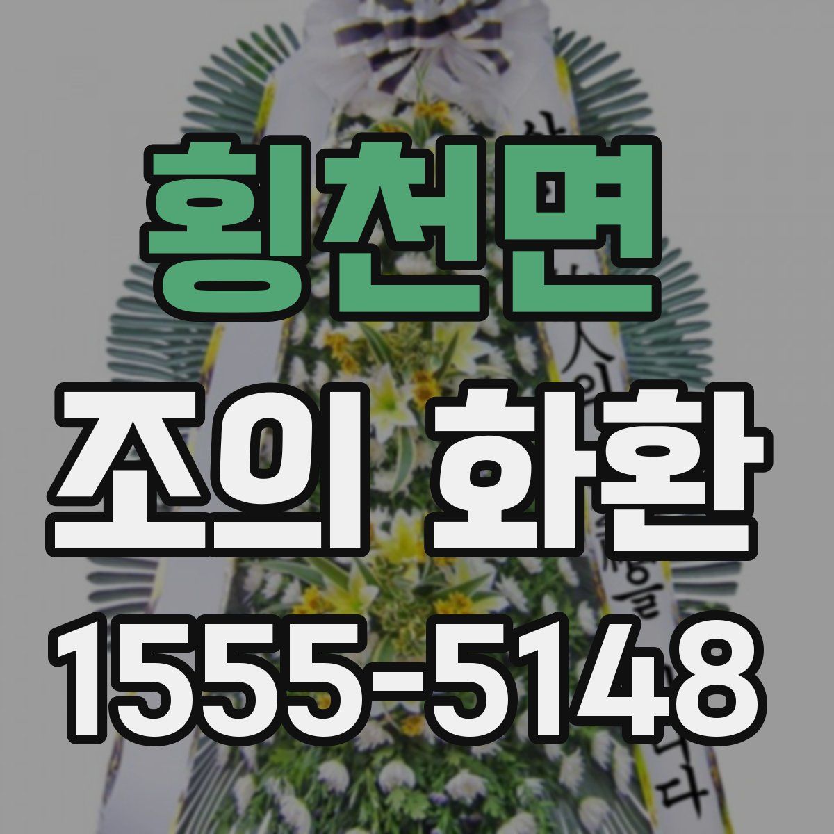 횡천면 조의 화환