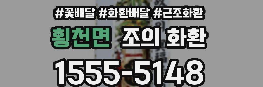횡천면 조의 화환