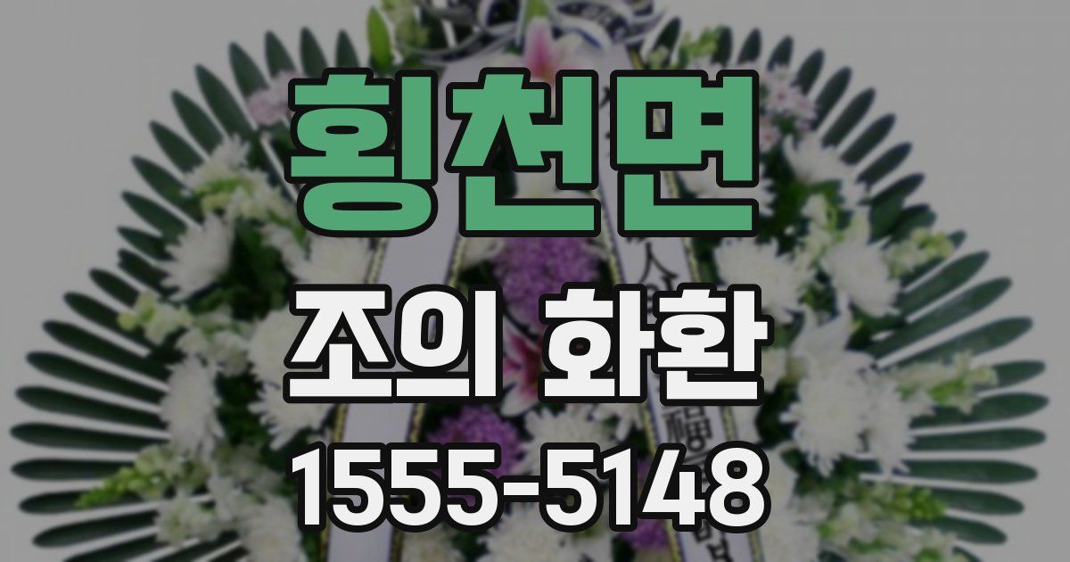 횡천면 조의 화환