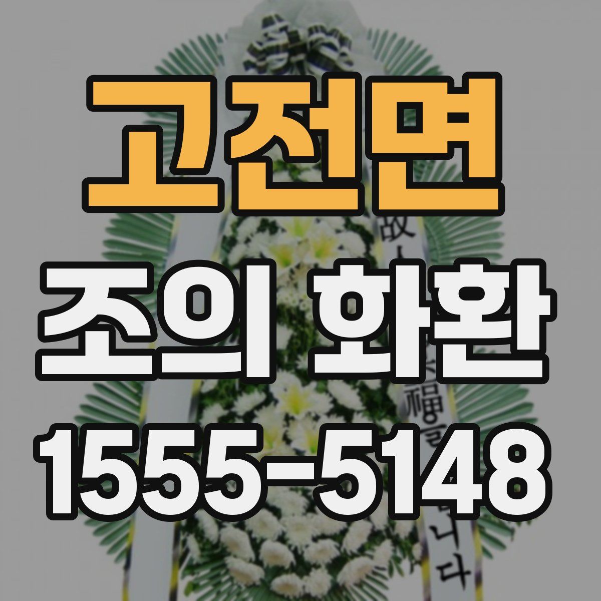 고전면 조의 화환