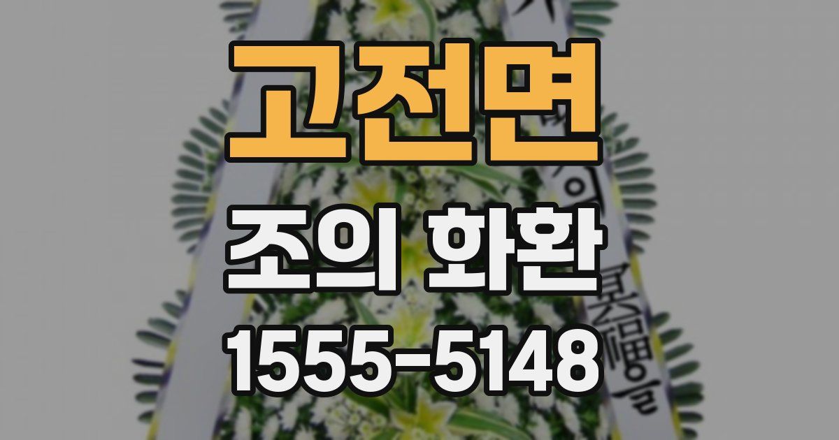 고전면 조의 화환