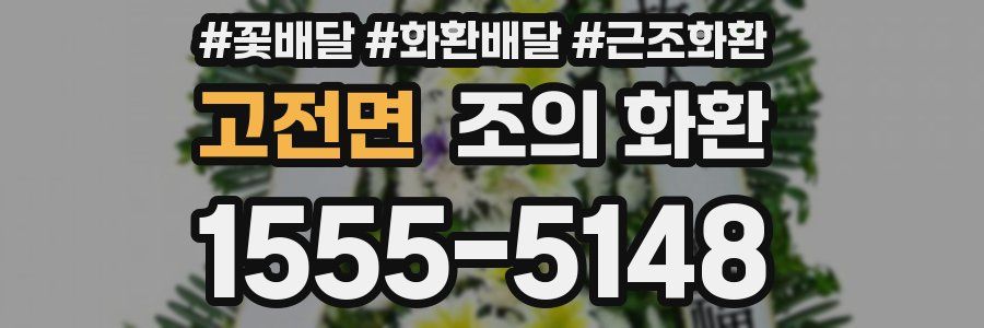 고전면 조의 화환