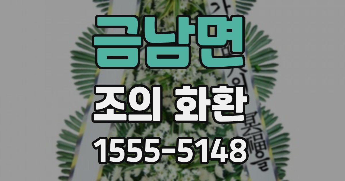 금남면 조의 화환