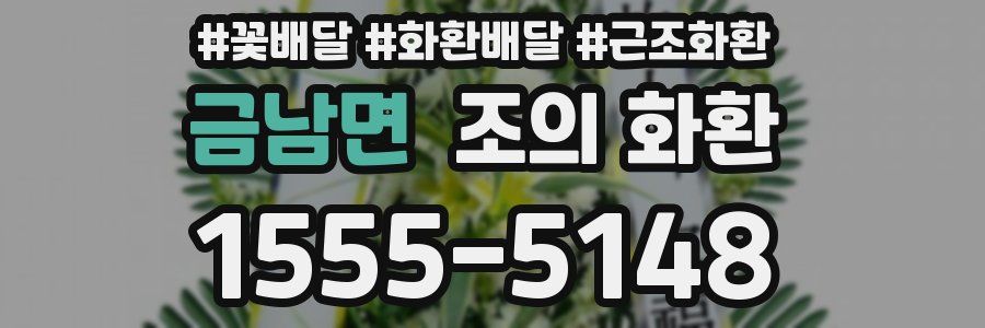 금남면 조의 화환
