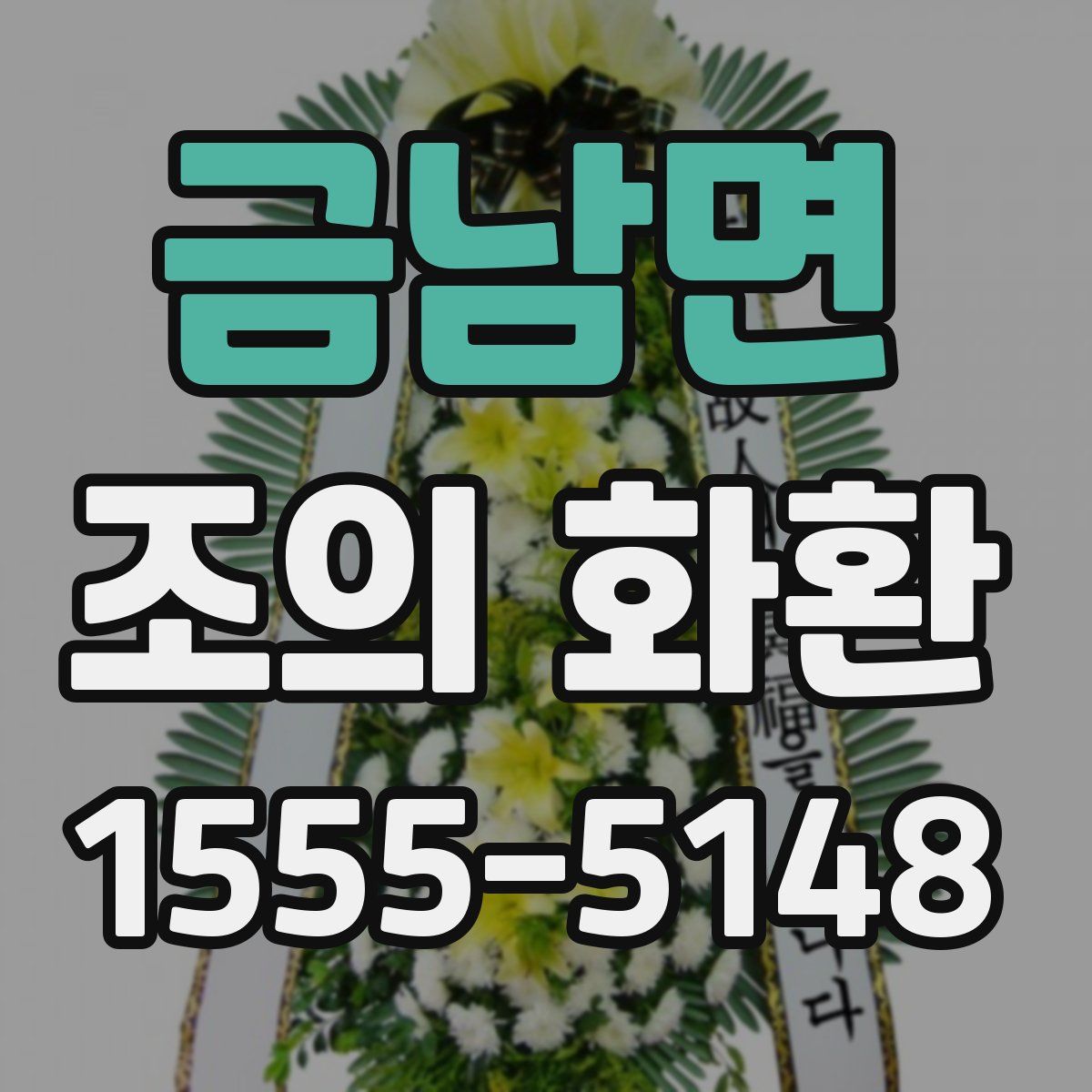 금남면 조의 화환