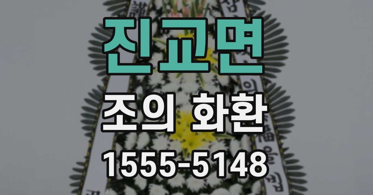 진교면 조의 화환