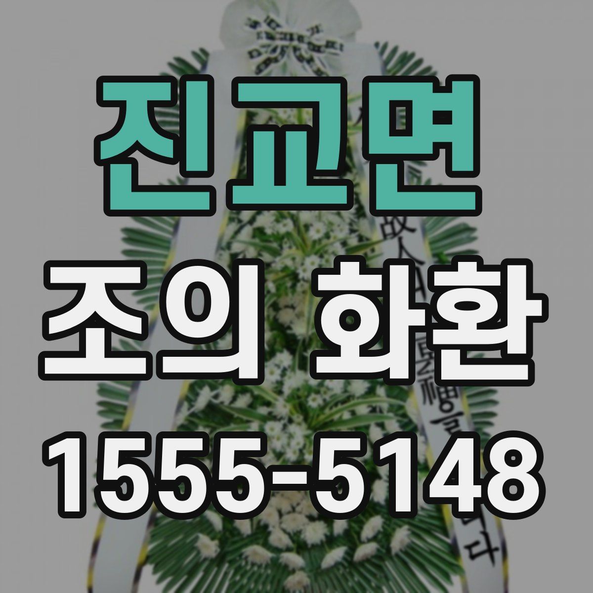 진교면 조의 화환