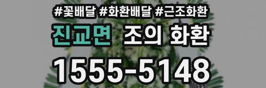 진교면 조의 화환