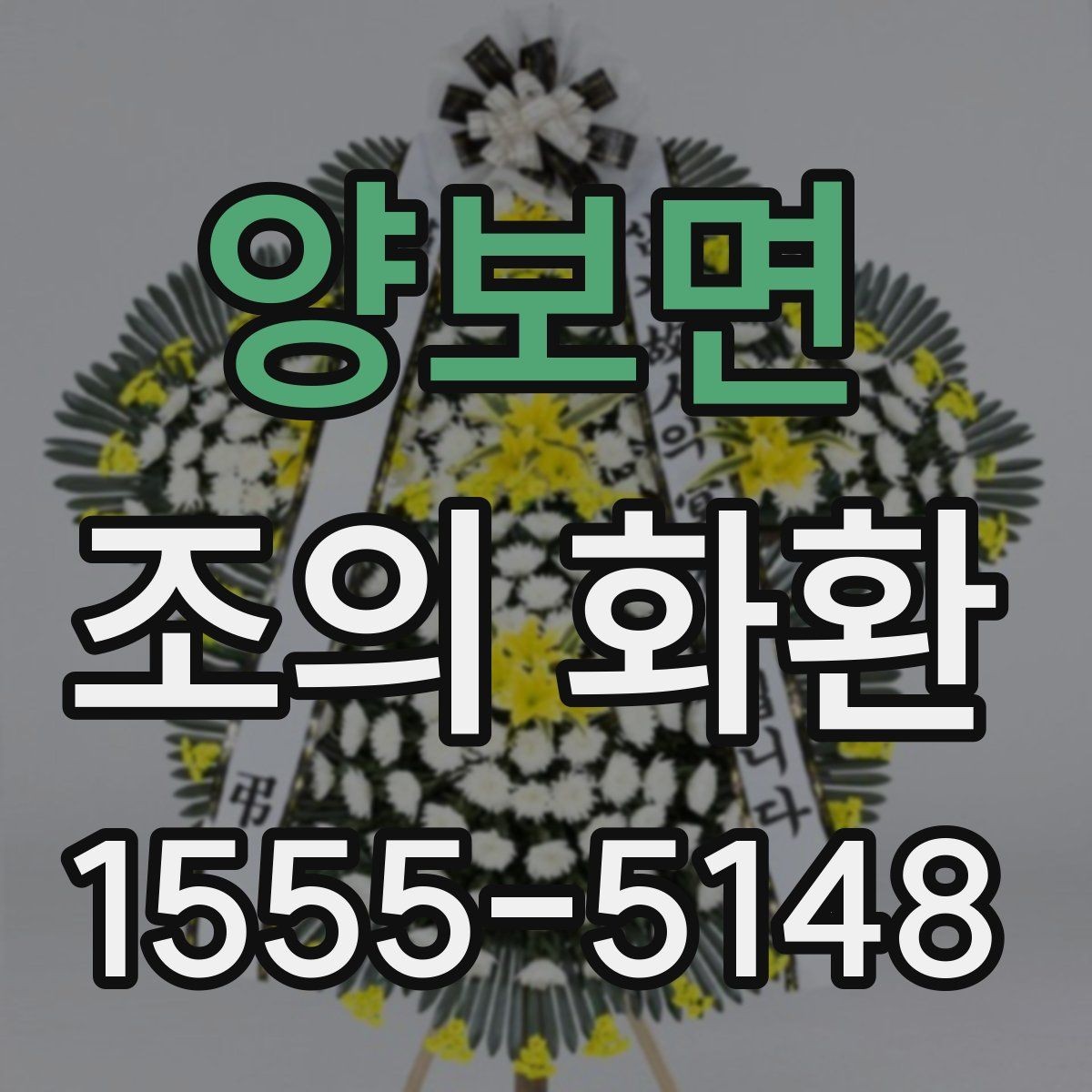 양보면 조의 화환 선택 전 알아둘 점