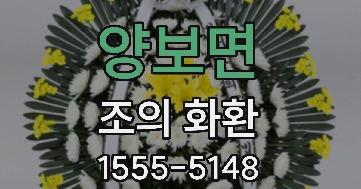 양보면 조의 화환