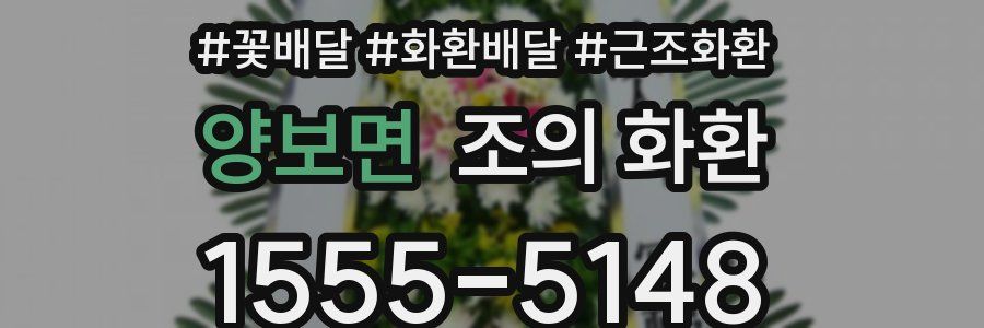 양보면 조의 화환